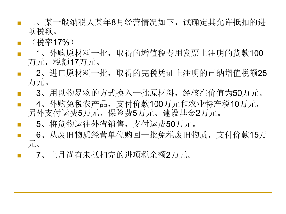 增值税法计算题及答案-17题概要课件.ppt_第2页