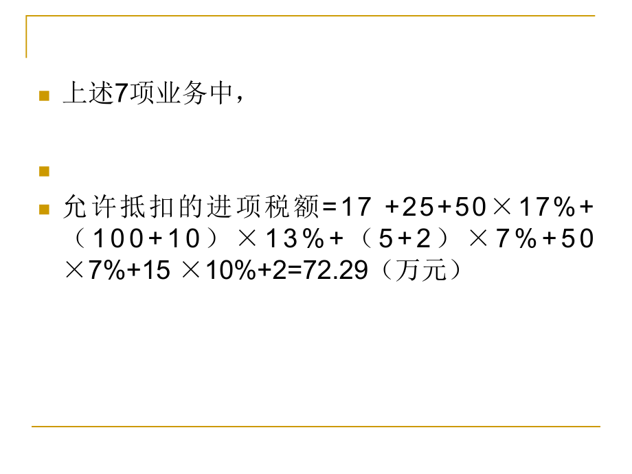 增值税法计算题及答案-17题概要课件.ppt_第3页