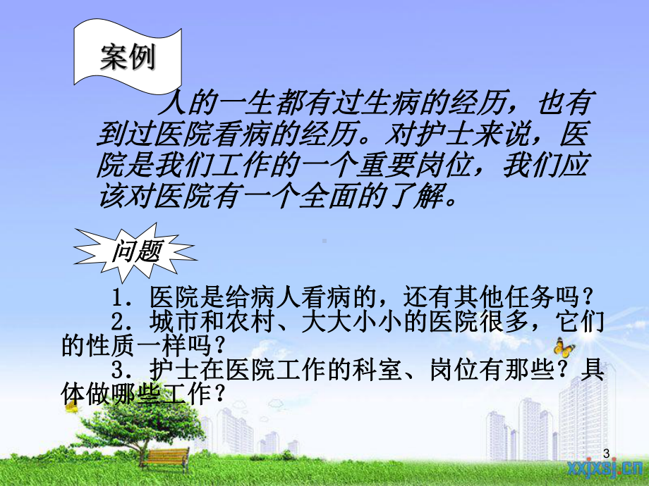 医院和住院环境课件.ppt_第3页