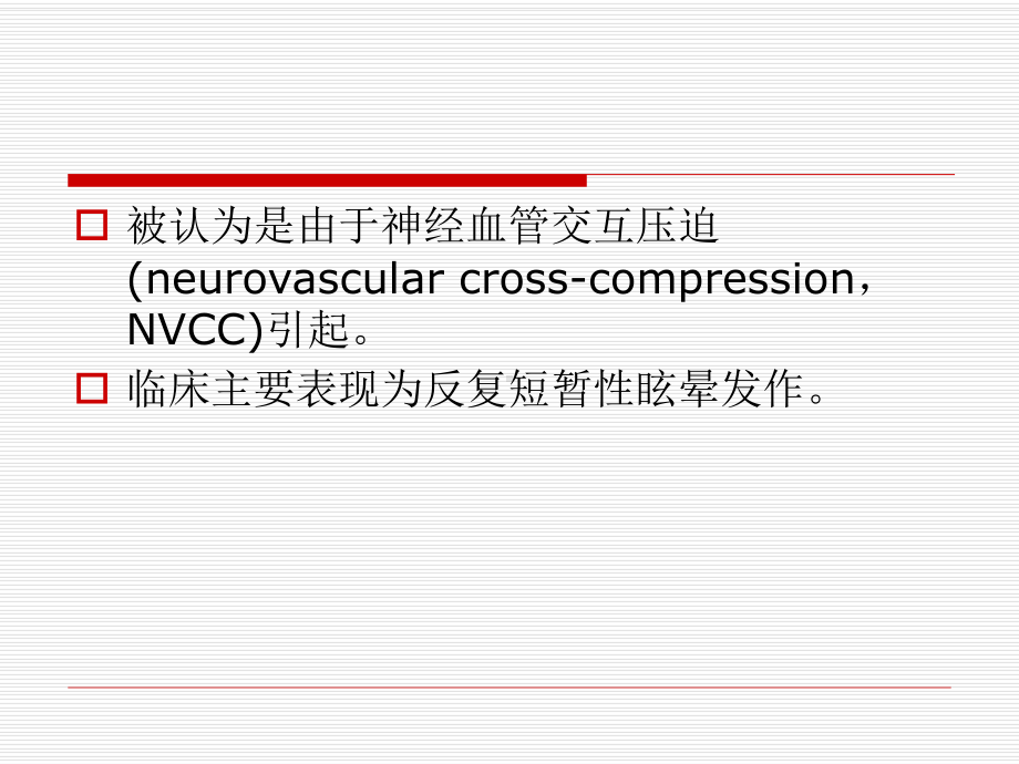 前庭阵发症课件.ppt_第2页