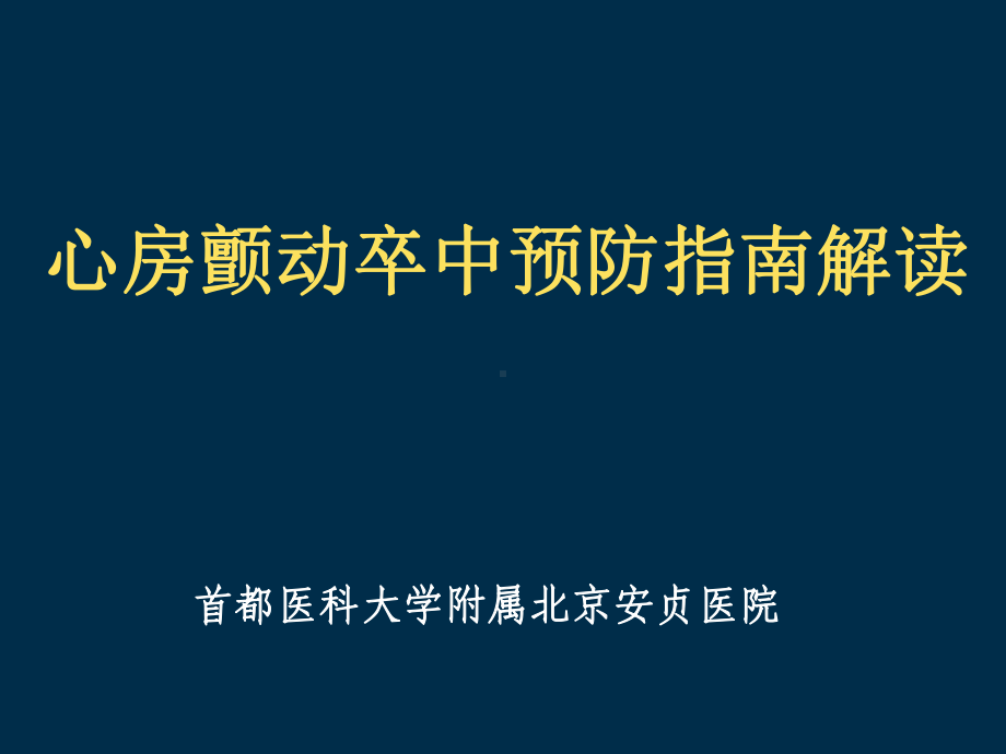 心房颤动卒中预防指南解读课件.ppt_第1页