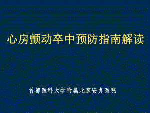 心房颤动卒中预防指南解读课件.ppt