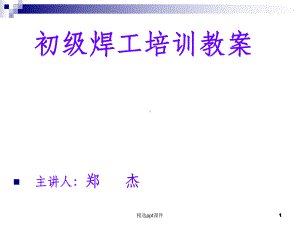 初级焊工培训教材课件.ppt