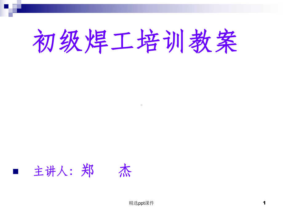 初级焊工培训教材课件.ppt_第1页