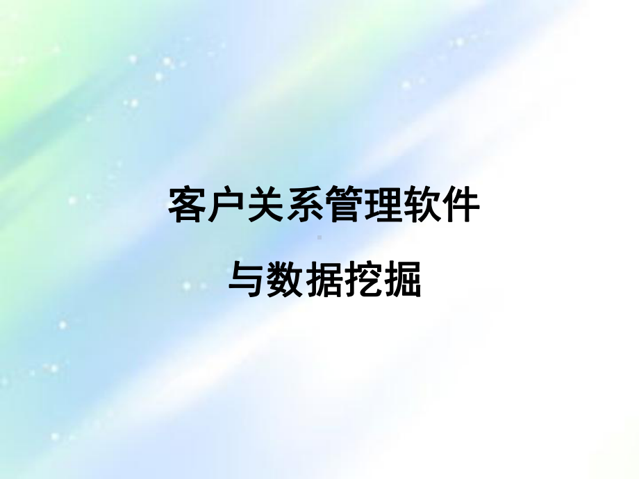 客户关系管理第九章—数据挖掘与客户关系管理-课件.ppt_第1页