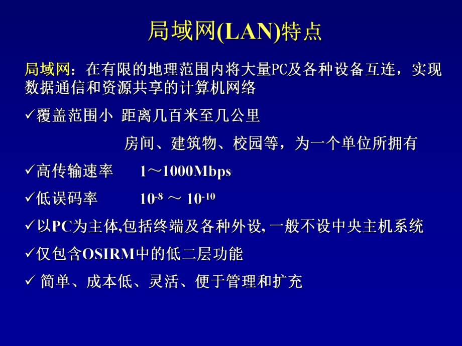 局域网技术课件.ppt_第2页