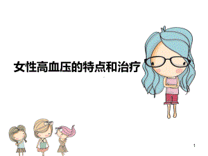 女性高血压特点课件.ppt