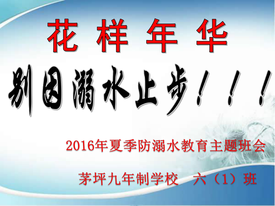 六班防溺水安全教育主题班会课件.ppt_第3页