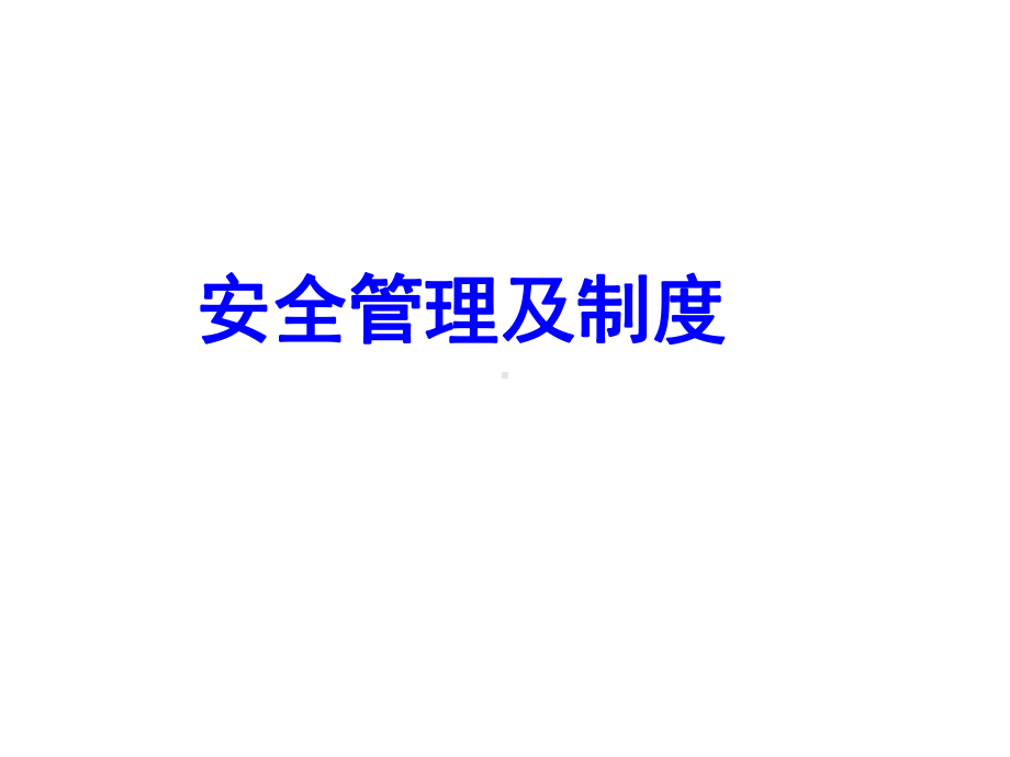 安全管理及制度课件.ppt_第1页