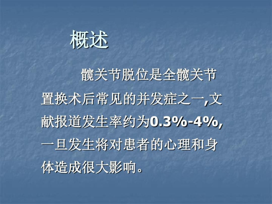 全髋关节置换术后防脱位健康教育医学24张课件.ppt_第3页