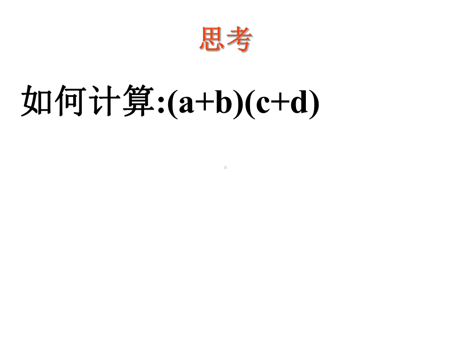 多项式乘以多项式3多项式乘多项式课件(开课).ppt_第2页