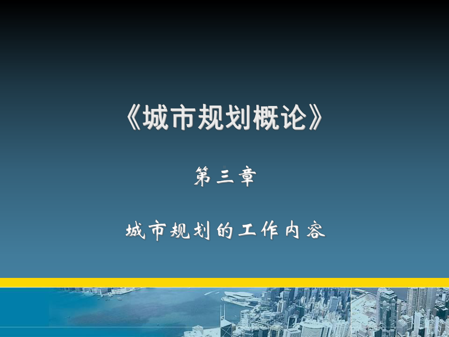 城市控制性详细规划课件.ppt_第1页