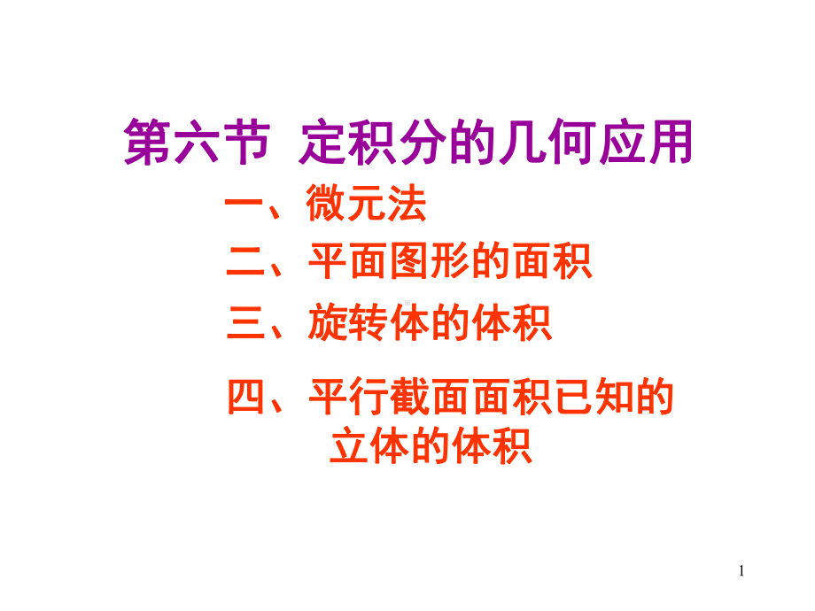 定积分的应用94287课件.ppt_第1页