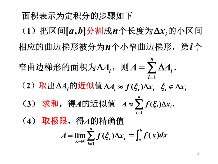 定积分的应用94287课件.ppt_第3页