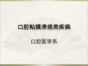 口腔粘膜溃疡类疾病课件.ppt