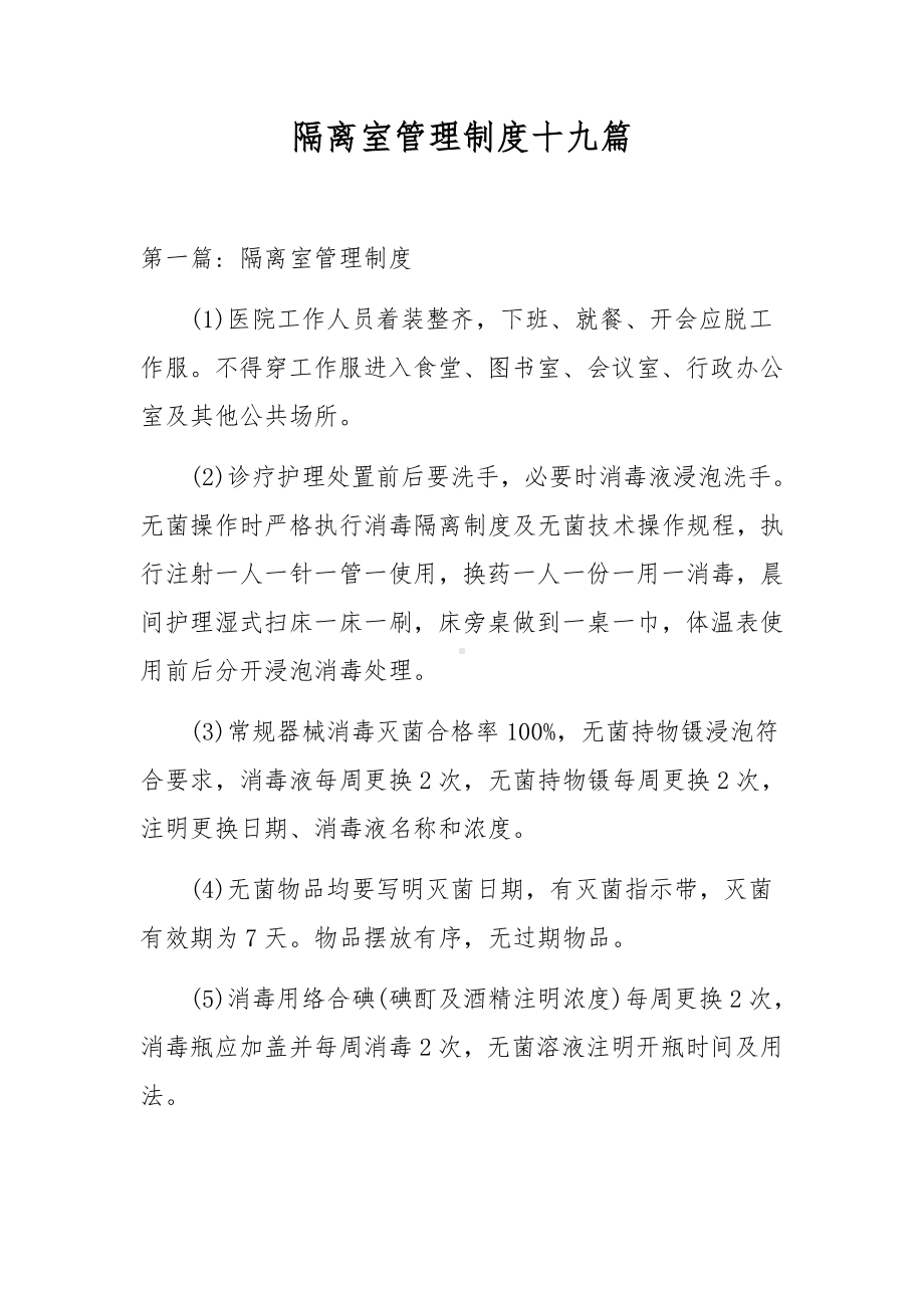 隔离室管理制度十九篇.docx_第1页