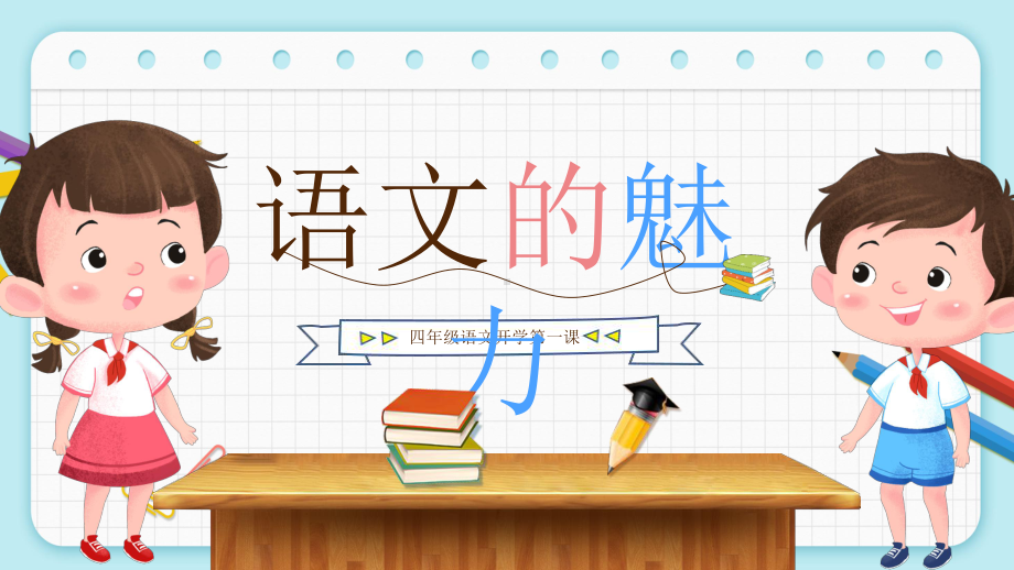 小学四级语文的魅力开学公开课课件.pptx_第1页