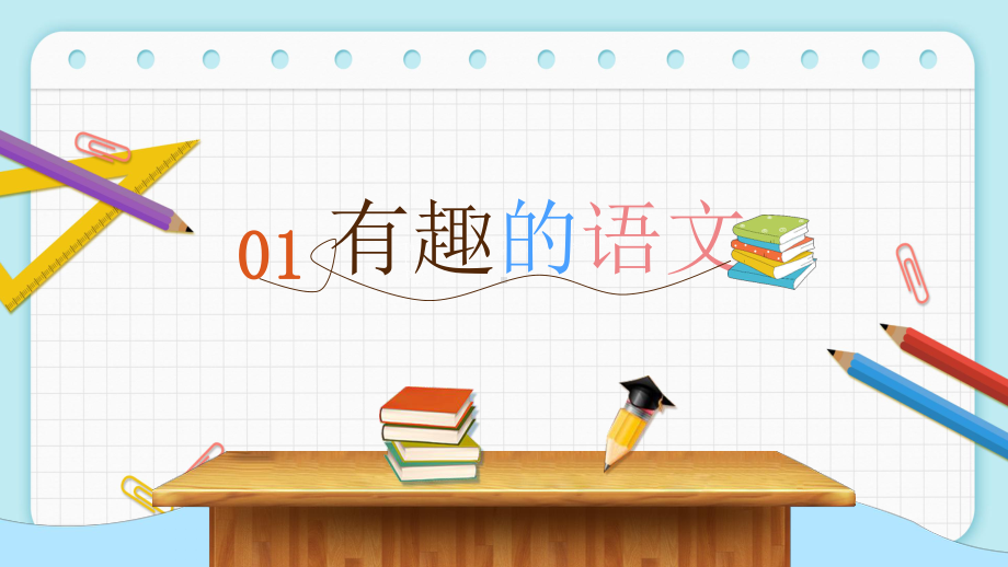 小学四级语文的魅力开学公开课课件.pptx_第3页