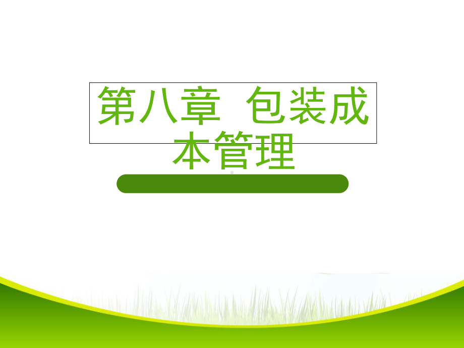 包装印刷11第八章包装成本管理概述(-147张)课件.ppt_第2页