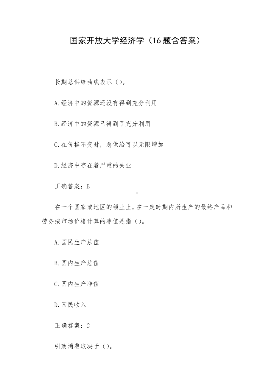 国家开放大学经济学（16题含答案）.docx_第1页