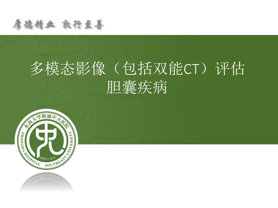 多模态影像(包括双能CT)评估胆囊疾病课件.pptx_第1页