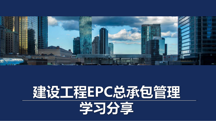 建设工程EPC总承包管理学习分享课件.pptx_第1页