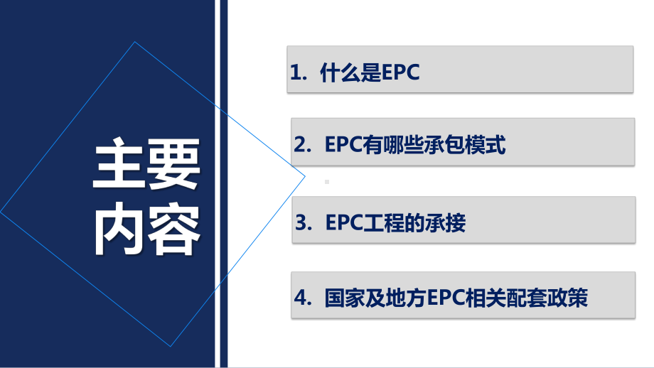 建设工程EPC总承包管理学习分享课件.pptx_第2页