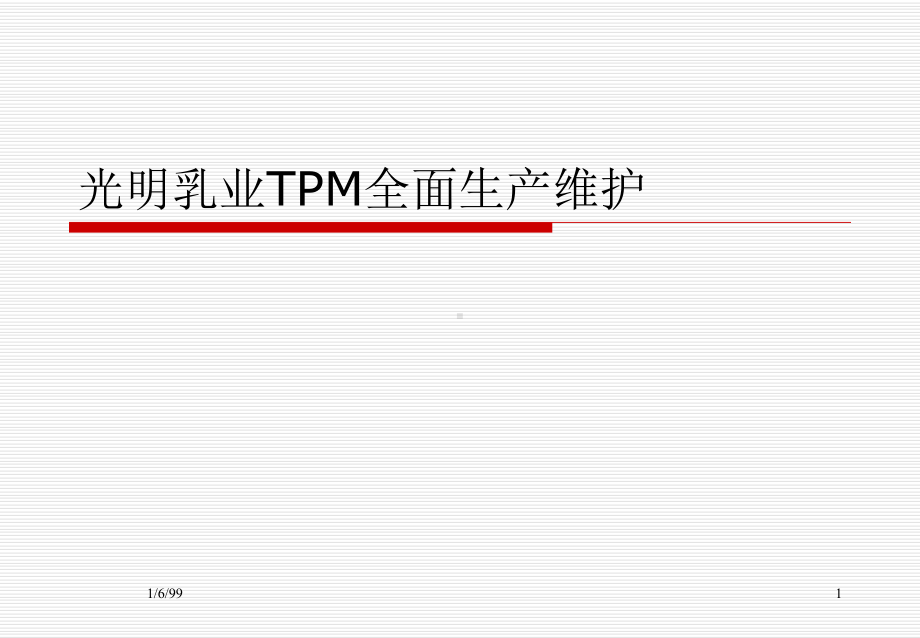 光明乳业TPM全面生产维护课件.ppt_第1页