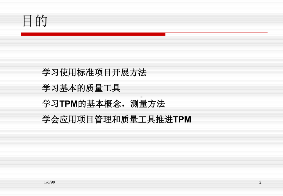 光明乳业TPM全面生产维护课件.ppt_第2页