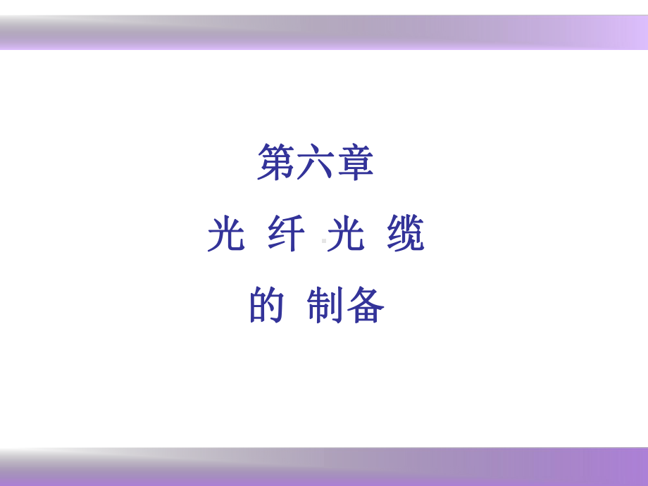 光纤技术及应用--第六章课件.ppt_第1页