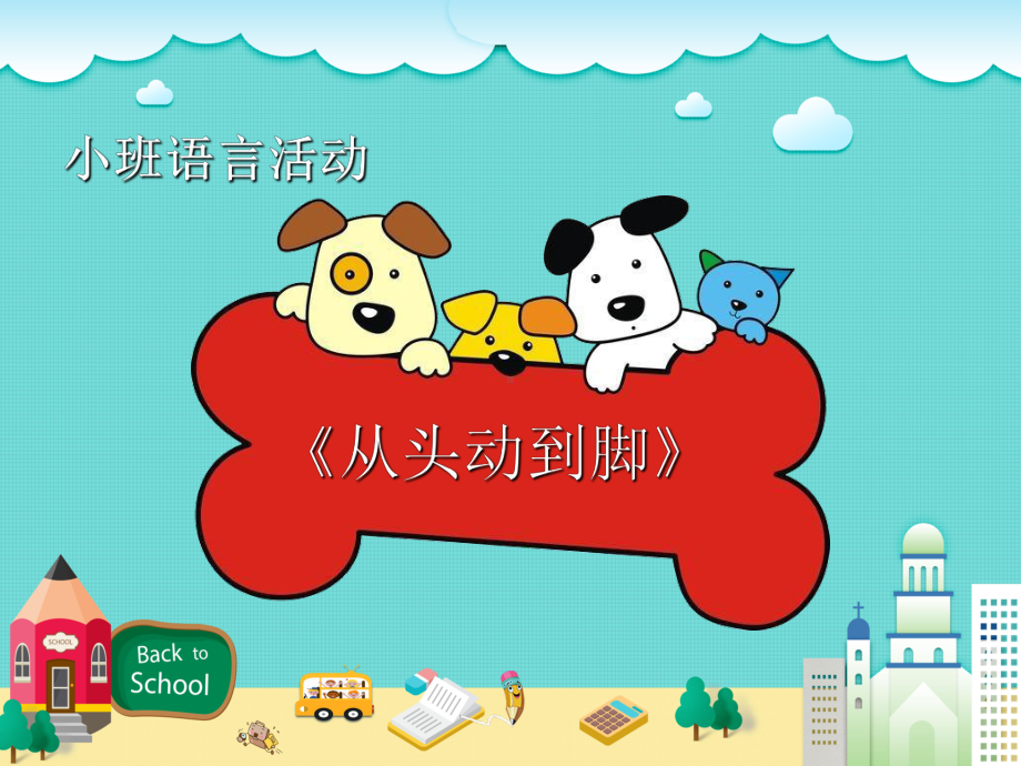 小班语言《从头动到脚》课件.ppt_第1页