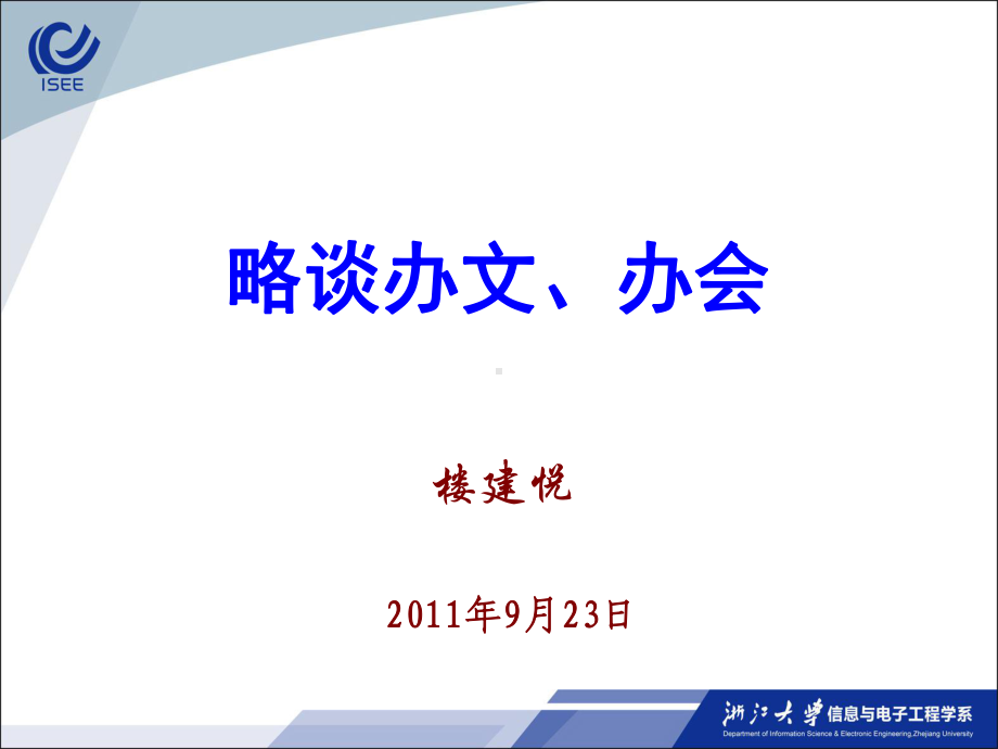 办文办会规范概要课件.ppt_第1页