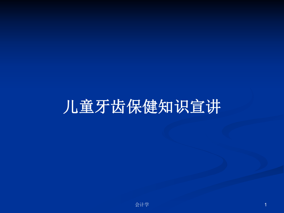 儿童牙齿保健知识宣讲学习教案课件.pptx_第1页