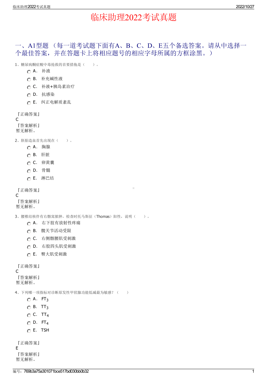 临床助理2022考试真题.pdf_第1页