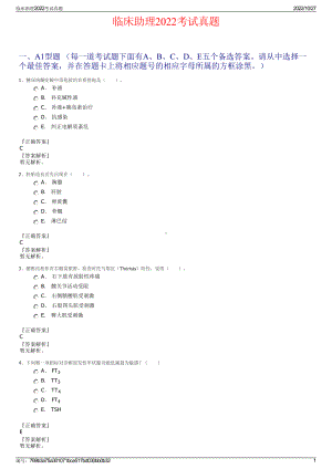 临床助理2022考试真题.pdf