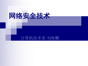 安全2-攻击防范课件.ppt