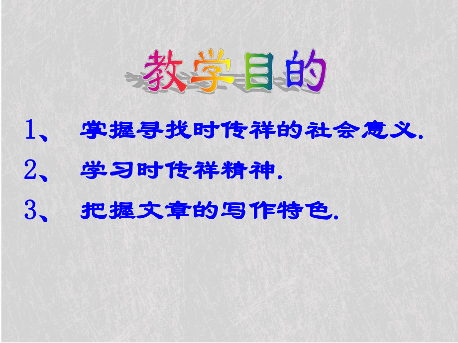 寻找时传祥-重访精神高原课件.ppt_第2页