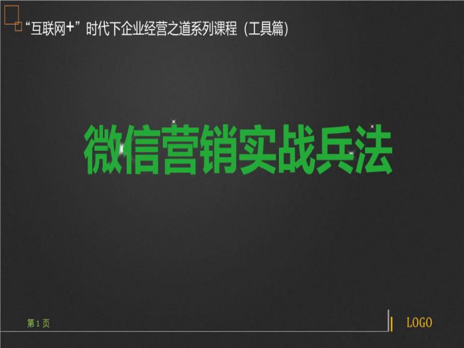 微信营销实战兵法课件.ppt_第1页