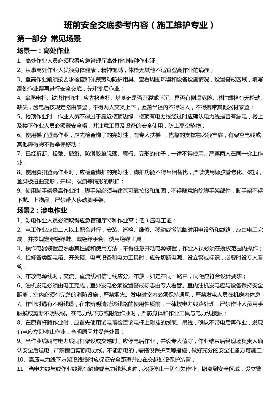 班前安全教育及交底记录本(施工维护专业)(2020版)参考模板范本.doc_第1页