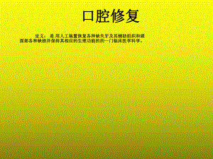 口腔修复护理配合-课件.ppt