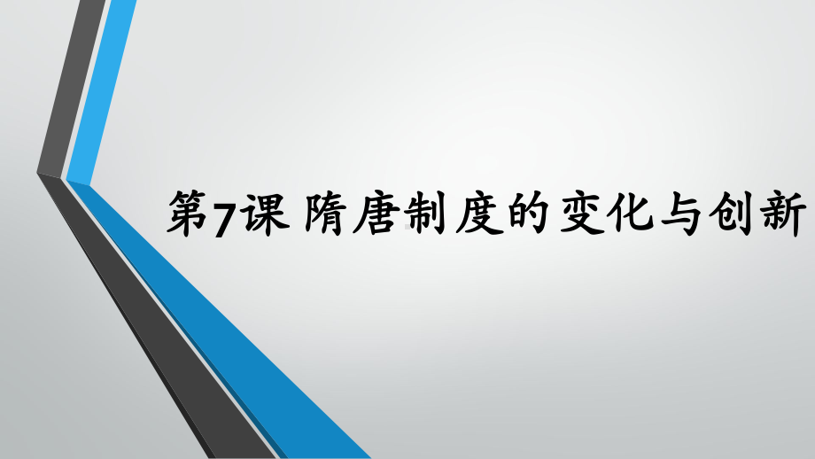 历史统编版必修中外历史纲要上隋唐制度的变化与创新-导学课件.pptx_第1页