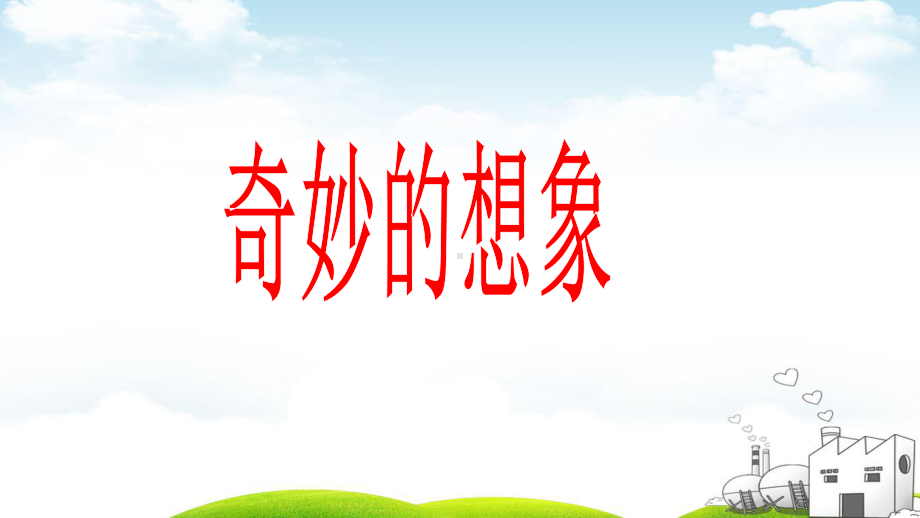 奇妙的想象课件(26张)(新部编版).ppt_第1页