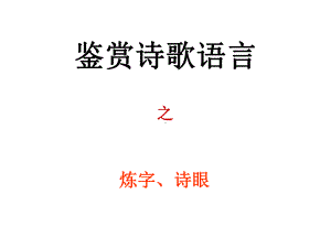 古诗鉴赏(炼字)课件.ppt