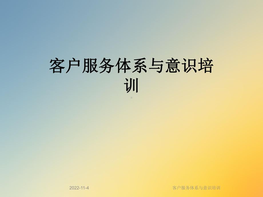 客户服务体系与意识培训课件.ppt_第1页