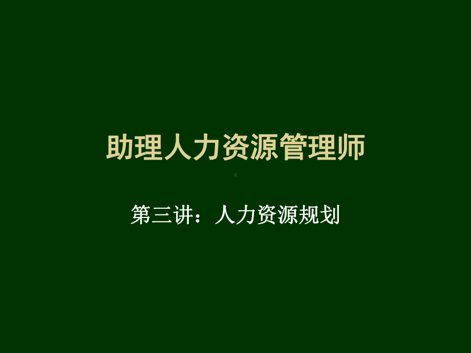 助理人力资源管理师-第三讲人力资源规划课件.ppt_第1页