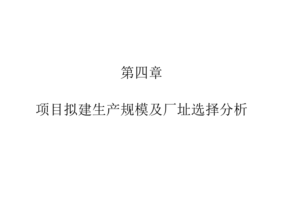 可行性分析与项目评价第4章-项目拟建生产规模及厂址选择分析课件.ppt_第1页