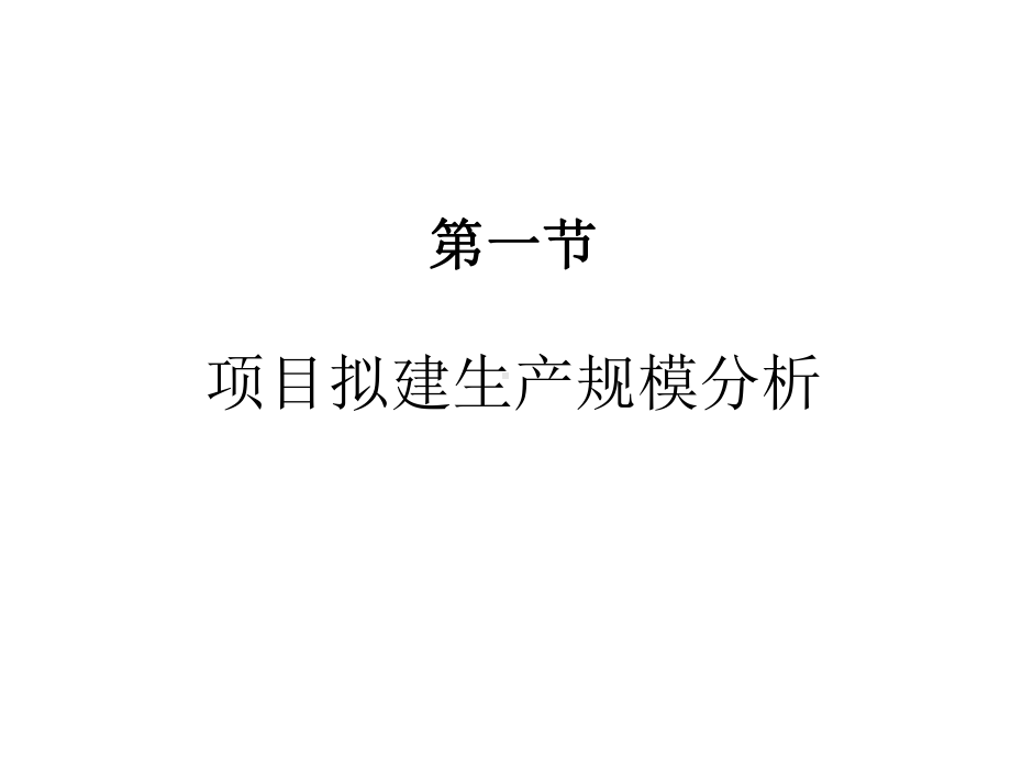 可行性分析与项目评价第4章-项目拟建生产规模及厂址选择分析课件.ppt_第2页