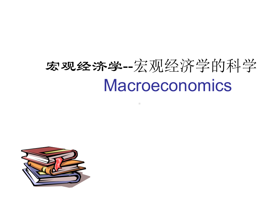 宏观经济学的科学(上)课件.ppt_第1页