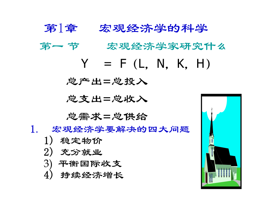 宏观经济学的科学(上)课件.ppt_第2页