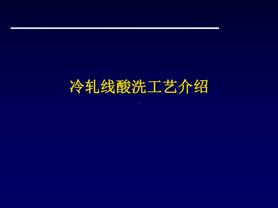 冷轧酸洗线工艺介绍课件.ppt_第1页